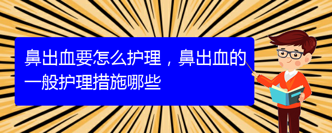 鼻出血要怎么护理，鼻出血的一般护理措施哪些(图1)