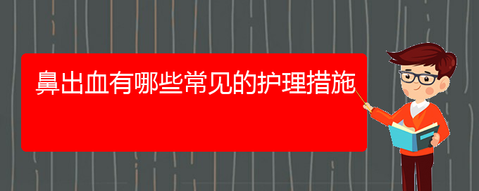 (贵阳鼻科医院挂号)鼻出血有哪些常见的护理措施(图1)