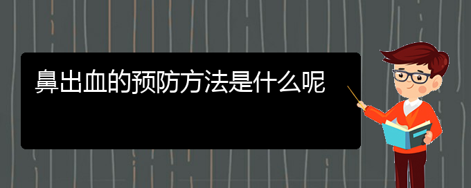 (贵阳鼻科医院挂号)鼻出血的预防方法是什么呢(图1)