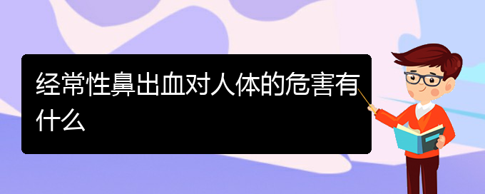 (贵阳看鼻出血大概多少钱)经常性鼻出血对人体的危害有什么(图1)