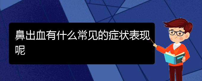 (贵阳鼻科医院挂号)鼻出血有什么常见的症状表现呢(图1)