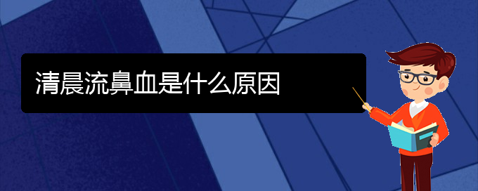 (看鼻出血贵阳哪家医院好)清晨流鼻血是什么原因(图1)