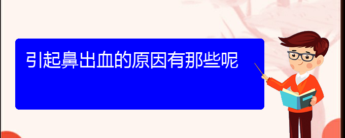 (贵阳鼻科医院挂号)引起鼻出血的原因有那些呢(图1)