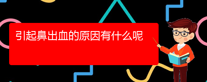 (贵阳鼻科医院挂号)引起鼻出血的原因有什么呢(图1)