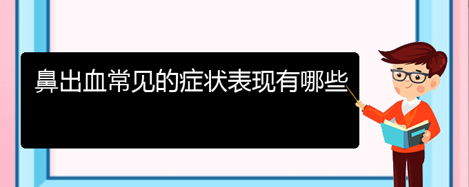 (贵阳鼻科医院挂号)鼻出血常见的症状表现有哪些(图1)