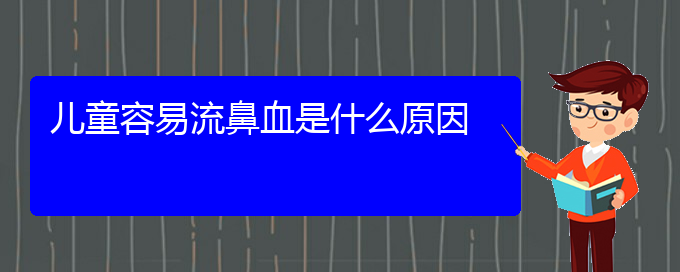 (贵阳鼻科医院挂号)儿童容易流鼻血是什么原因(图1)