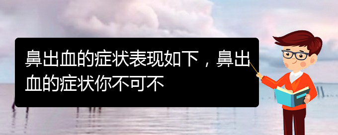 (贵阳看鼻出血挂号铭仁医院)鼻出血的症状表现如下，鼻出血的症状你不可不(图1)