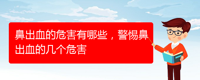 鼻出血的危害有哪些，警惕鼻出血的几个危害(图1)