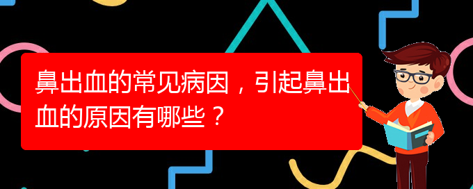 鼻出血的常见病因，引起鼻出血的原因有哪些？(图1)