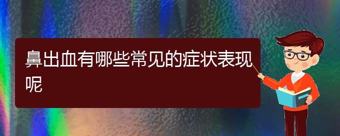 (贵阳鼻科医院挂号)鼻出血有哪些常见的症状表现呢(图1)