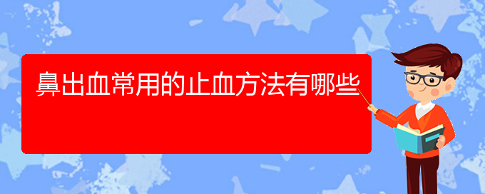 鼻出血常用的止血方法有哪些(图1)
