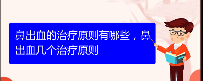 鼻出血的治疗原则有哪些，鼻出血几个治疗原则(图1)