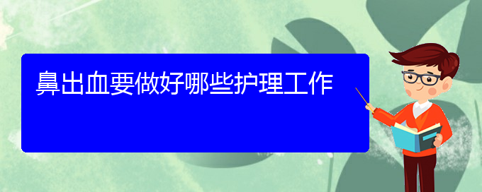 (贵阳鼻科医院挂号)鼻出血要做好哪些护理工作(图1)