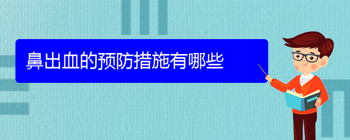 (贵阳鼻科医院挂号)鼻出血的预防措施有哪些(图1)