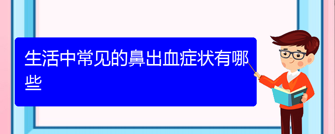 (贵阳铭仁医院看鼻出血经历)生活中常见的鼻出血症状有哪些(图1)