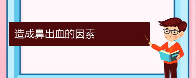 (贵阳鼻科医院挂号)造成鼻出血的因素(图1)