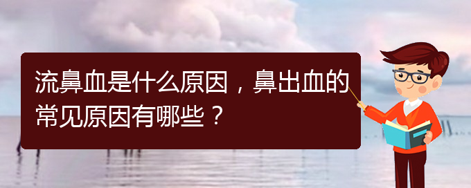 流鼻血是什么原因，鼻出血的常见原因有哪些？(图1)