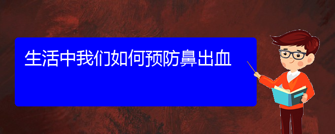 (贵阳鼻科医院挂号)生活中我们如何预防鼻出血(图1)