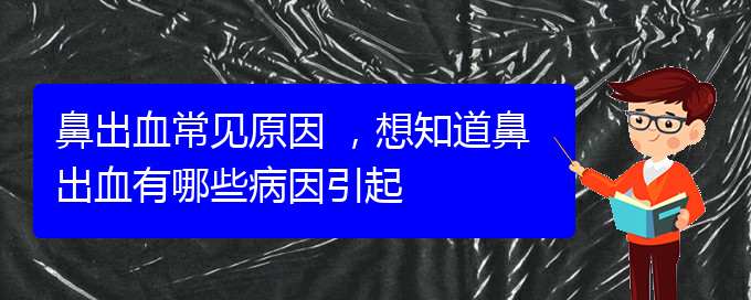 鼻出血常见原因 ，想知道鼻出血有哪些病因引起(图1)