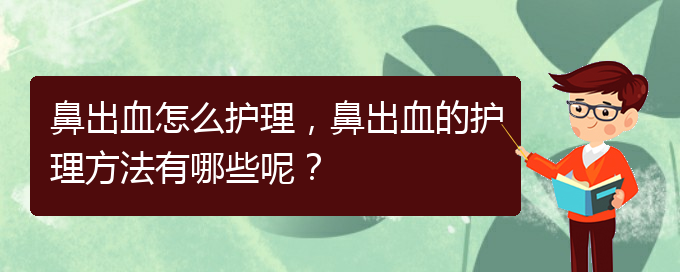 鼻出血怎么护理，鼻出血的护理方法有哪些呢？(图1)