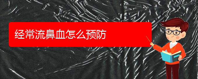 (贵阳鼻出血是看中医好还是西医好)经常流鼻血怎么预防(图1)
