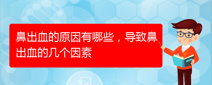 鼻出血的原因有哪些，导致鼻出血的几个因素(图1)
