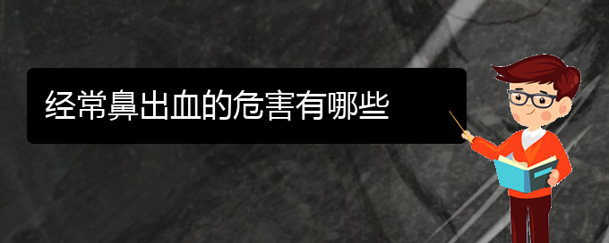 (贵阳鼻科医院挂号)经常鼻出血的危害有哪些(图1)