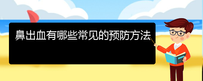 (贵阳看鼻出血要花多少钱)鼻出血有哪些常见的预防方法(图1)