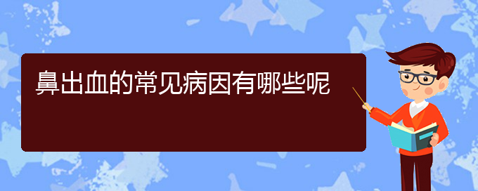 (贵阳鼻科医院挂号)鼻出血的常见病因有哪些呢(图1)