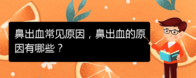 鼻出血常见原因，鼻出血的原因有哪些？(图1)