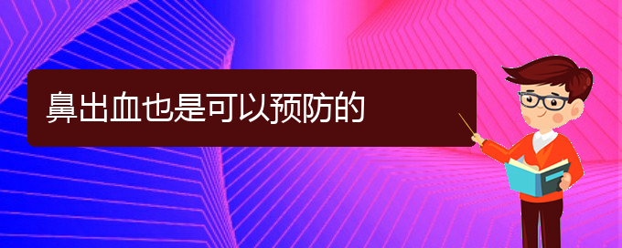 (贵阳鼻科医院挂号)鼻出血也是可以预防的(图1)