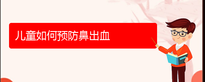 (贵阳看鼻出血治疗多少钱)儿童如何预防鼻出血(图1)