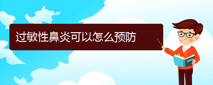 (贵阳治疗过敏性鼻炎好的方法)过敏性鼻炎可以怎么预防(图1)