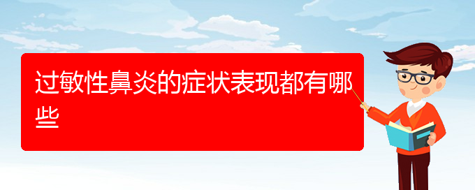 (贵阳治疗过敏性鼻炎那家好)过敏性鼻炎的症状表现都有哪些(图1)