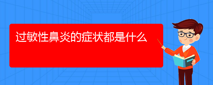 (贵阳季节性过敏性鼻炎如何治疗)过敏性鼻炎的症状都是什么(图1)