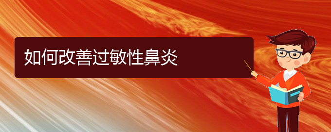 (贵阳夏季过敏性鼻炎怎么治疗)如何改善过敏性鼻炎(图1)