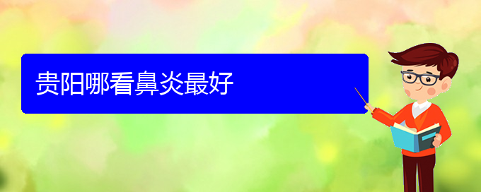 (贵阳治疗过敏性鼻炎有哪些好方法)贵阳哪看鼻炎最好(图1)