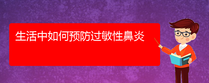 (贵阳那里看过敏性鼻炎看的好)生活中如何预防过敏性鼻炎(图1)