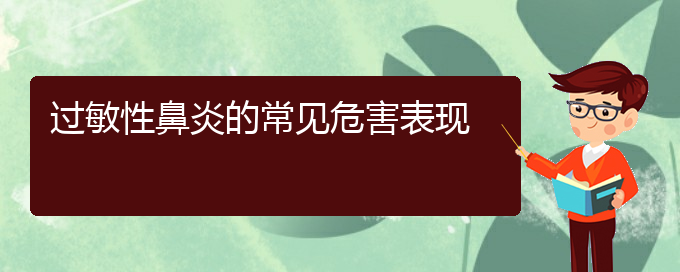 (贵阳过敏性鼻炎那里治得好)过敏性鼻炎的常见危害表现(图1)