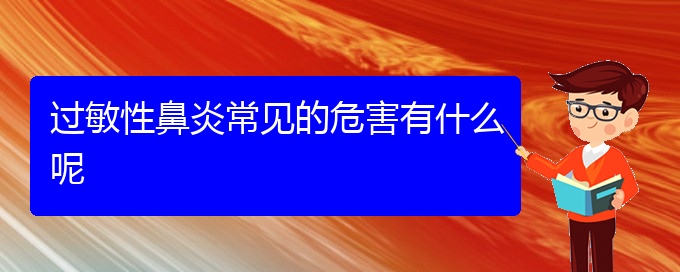 (贵阳过敏性鼻炎治疗价格贵阳多少)过敏性鼻炎常见的危害有什么呢(图1)