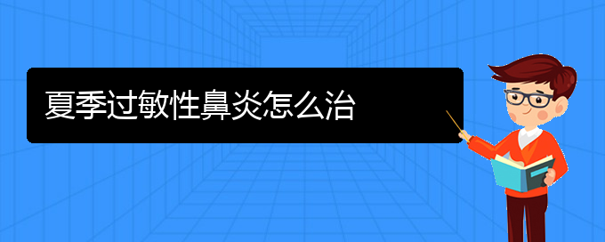 (贵阳治过敏性鼻炎那个医院极好)夏季过敏性鼻炎怎么治(图1)