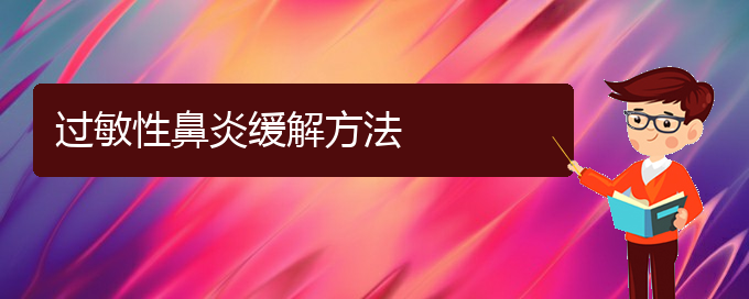 (贵阳哪里治过敏性鼻炎比较好)过敏性鼻炎缓解方法(图1)