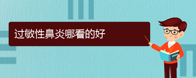 (贵阳治疗过敏性鼻炎有那些方法)过敏性鼻炎哪看的好(图1)