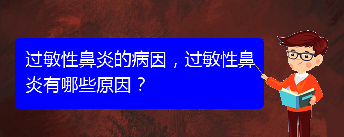 (贵阳哪家治疗过敏性鼻炎比较好)过敏性鼻炎的病因，过敏性鼻炎有哪些原因？(图1)