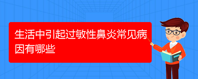 (贵阳过敏性鼻炎比较好治疗方法)生活中引起过敏性鼻炎常见病因有哪些(图1)