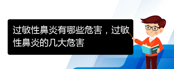 (贵阳哪家医院治过敏性鼻炎效果好)过敏性鼻炎有哪些危害，过敏性鼻炎的几大危害(图1)