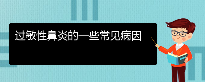 (贵州那家医院治疗过敏性鼻炎比较好)过敏性鼻炎的一些常见病因(图1)