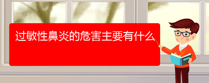 (贵阳治疗急性过敏性鼻炎的医院)过敏性鼻炎的危害主要有什么(图1)