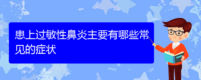 (贵阳哪里可以彻底治疗过敏性鼻炎)患上过敏性鼻炎主要有哪些常见的症状(图1)