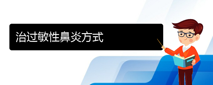 (贵阳过敏性鼻炎治疗效果好的医院)治过敏性鼻炎方式(图1)